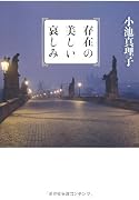 存在の美しい哀しみ