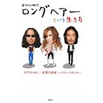 ボクらの時代　ロングヘアーという生き方