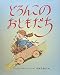 どろんこのおともだち
