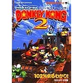 スーパードンキーコング2 (ワンダーライフスペシャル―任天堂公式ガイドブック)
