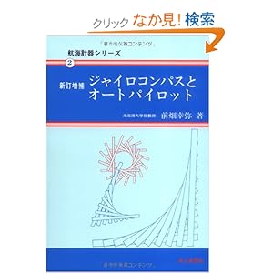 【クリックでお店のこの商品のページへ】ジャイロコンパスとオートパイロット (航海計器シリーズ): 前畑 幸弥: 本