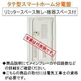 河村電器 タテ型スマートホーム分電盤 CN3418-4FLT