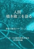 人間橋本敬三を語る　操体の極意（１）