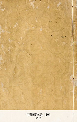 宇津保物語 [10] (Japanese Edition)