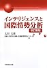 インテリジェンスと国際情勢分析