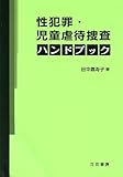 書評 性犯罪・児童虐待捜査ハンドブック by Tetsu Okamoto