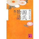 源氏物語  巻二 (講談社文庫)