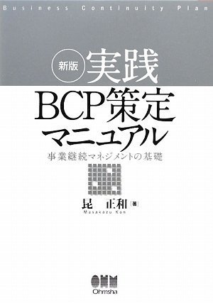 実践BCP策定マニュアル―事業継続マネジメントの基礎