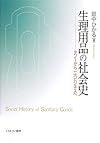 生理用品の社会史: タブーから一大ビジネスへ