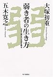 書評 弱き者の生き方 by ＳＥＴ