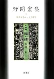 イメージ: 野間宏集 (戦後文学エッセイ選)