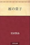 書評 雁の童子 by 山川欣伸