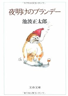 夜明けのブランデー (文春文庫)