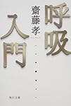 呼吸入門 (角川文庫)