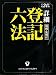 詳細登記六法〈平成24年版〉