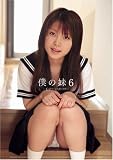 僕の妹6 -C学生シスターラブ- [DVD]