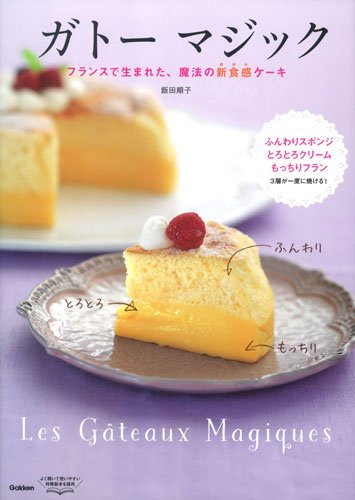 ガトー マジック ~フランスで生まれた、魔法の新食感ケーキ~