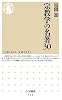 宗教学の名著30 (ちくま新書)