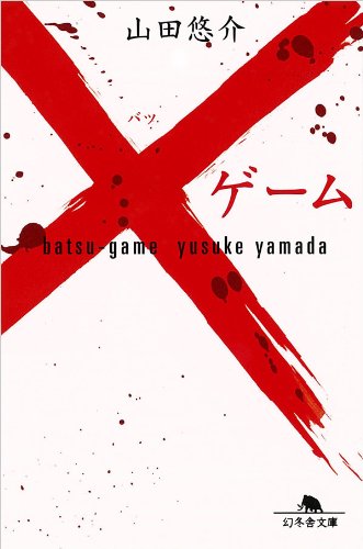 ×ゲーム（バツゲーム） (幻冬舎文庫)