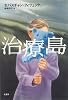 治療島