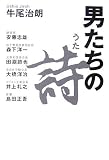 男たちの詩