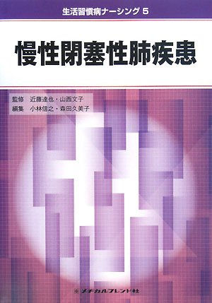 慢性閉塞性肺疾患 (生活習慣病ナーシング)