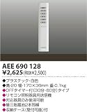 AEE690128 リモコン送信器 コイズミ照明 KOIZUMI