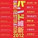 バンド維新2012 ウィンドアンサンブルの現在 5周年記念 バンド維新2012 ウィンドアンサンブルの現在 5周年記念