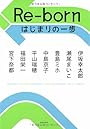 Re-born はじまりの一歩