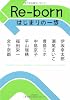 Re-born はじまりの一歩