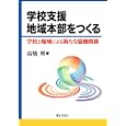 学校支援地域本部をつくる<br>高橋 興著　 <br>2200円<br>ISBN:9784324092934　