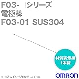 オムロン(OMRON) F03-01 SUS304 電極棒 (材質表示線: 1本線) NN