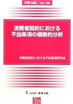 消費者契約における不当条項の横断的分析 (別冊NBL)