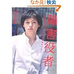 障害役者 ～ 走れなくても、セリフを忘れても ～