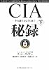 CIA秘録 下