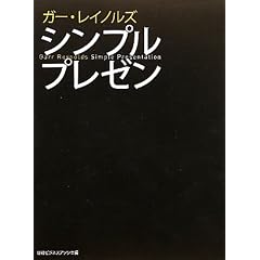 ガー・レイノルズ　シンプルプレゼン