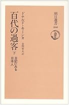 百代の過客―日記にみる日本人 (下) (朝日選書 (260))