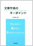 文章作成のキーポイント