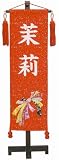 金襴名前旗（中）桃の節句【のしめ】