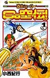 西遊記ヒーローGO空伝! 1 (コロコロドラゴンコミックス)