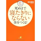 朝夕15分　死ぬまで寝たきりにならない体をつくる！