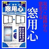 窓用心　３個セット　※災害や泥棒から窓を守る！特許取得の５点貼り付けシート！ RCS5