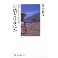 古墳とはなにか<br>松木 武彦著　 <br>1785円<br>ISBN:9784047034938　