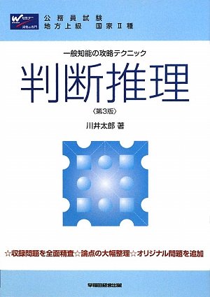 一般知能の攻略テクニック 判断推理のJPEG画像