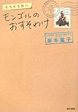 書評 そろそろ旅へ モンゴルのおすそわけ by 山繭