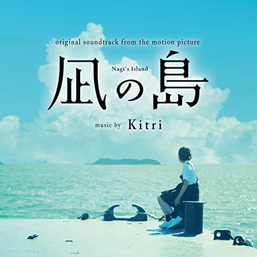 映画『凪の島』オリジナルサウンドトラック Kitri