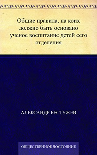 Общие правила, на коих должно быть основано ученое воспитание детей сего отделения (Russian Edition)