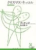 クリスマス・キャロル (光文社古典新訳文庫)