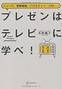 プレゼンはテレビに学べ!
