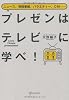 プレゼンはテレビに学べ!